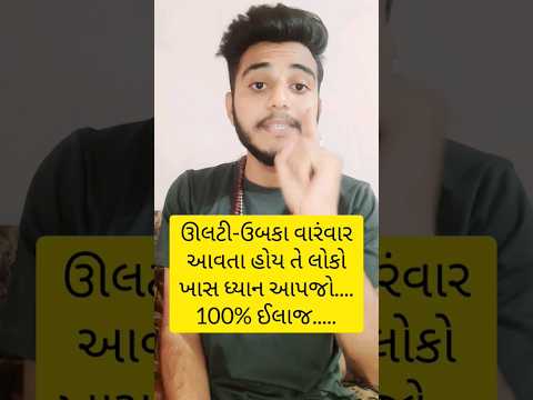ઊલટ ઉબક વ ર વ ર થત હ ય ત લ ક ખ સ ધ ય ન આપજ Vomiting Ayurvedicgujrat Shorts Youtubeshorts 