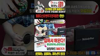 (오빠생각-1) 통기타배우기, 멜로디스타반주기 #몽샘통기타