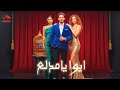 ايوا يامدلع علي الكروانOfficial Lyrics Video 
