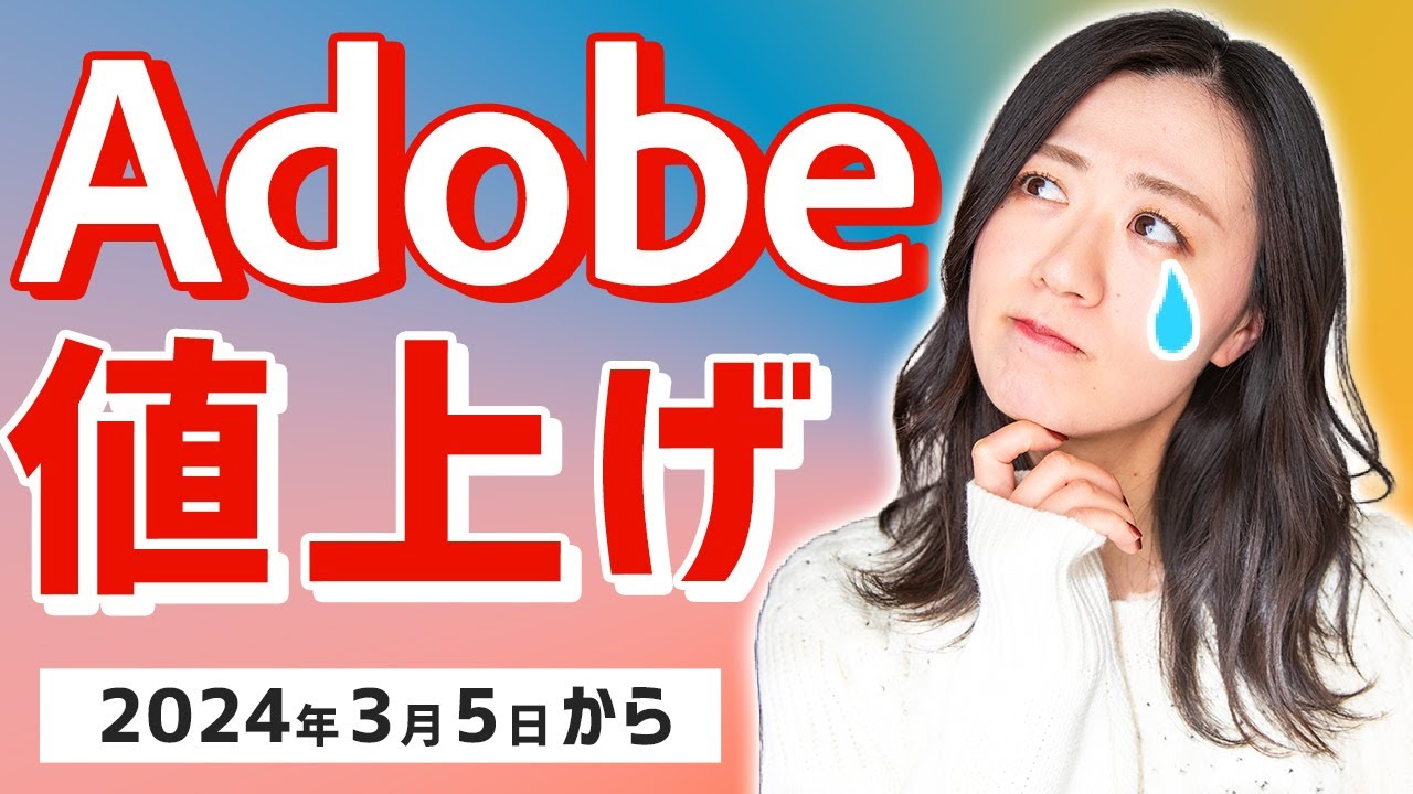 Adobeの価格改定「値上げ」詳細とプラン変更方法 - YouTube