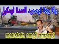 وانا ينغا اوصميد العمدة اومكيل ف مدينة العيون Moustafa Omgil Amazigi Omda 