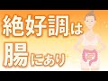 免疫力アップ！絶好調は腸にあり※字幕あり