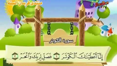 المصحف المعلم للمنشاوي 108 - 114 سورة الكوثر