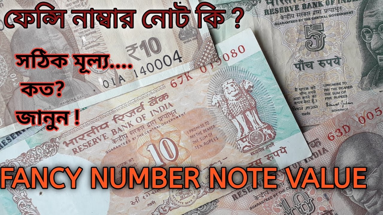ফেন্সি নাম্বার নোট মূল্য || Fancy Number Note Value || #sawpworld - YouTube