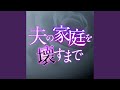 許さない