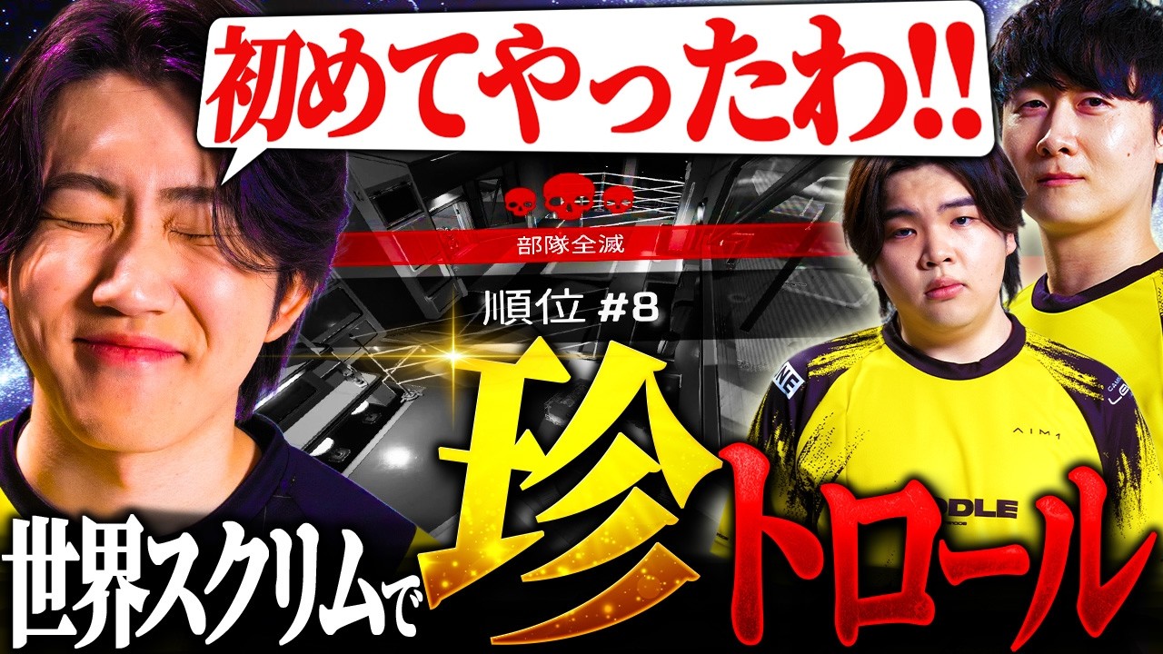 【世界スクリム】競技人生初の凡ミスでダウンしてしまうメルトステラ【APEX/Acca/egoist/メルトステラ/RIDDLE】