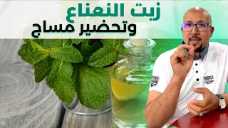 فوائد زيت النعناع وتحضير مساج للتخلص من التوتر النفسي والعصبي الدكتور عماد ميزاب Docteur Imad Mizab