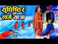 युधिष्ठिर को ही क्यों मिला स्वर्ग | How Was The Pandavas&#39; Journey To Heaven