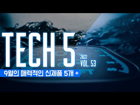 <strong>TECH</strong> 5 : 9월의 매력적인 신제품 5개 + / <strong>Vol</strong>.53.2022.7