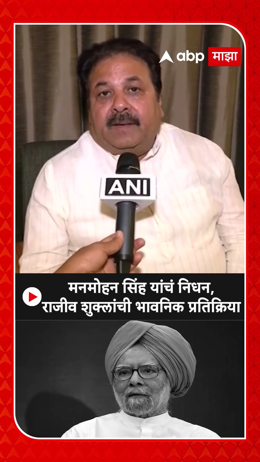 Rajeev Shukla :मनमोहन सिंह यांचं निधन,राजीव शुक्लांची भावनिक प्रतिक्रिया
