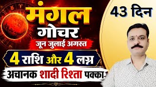 2026 मंगल गोचर वृषभ 4 राशि 4 लग्न वालों का अचानक शादी रिश्ता पक्का जून जुलाई अगस्त 43 दिन चलेगा गोचर