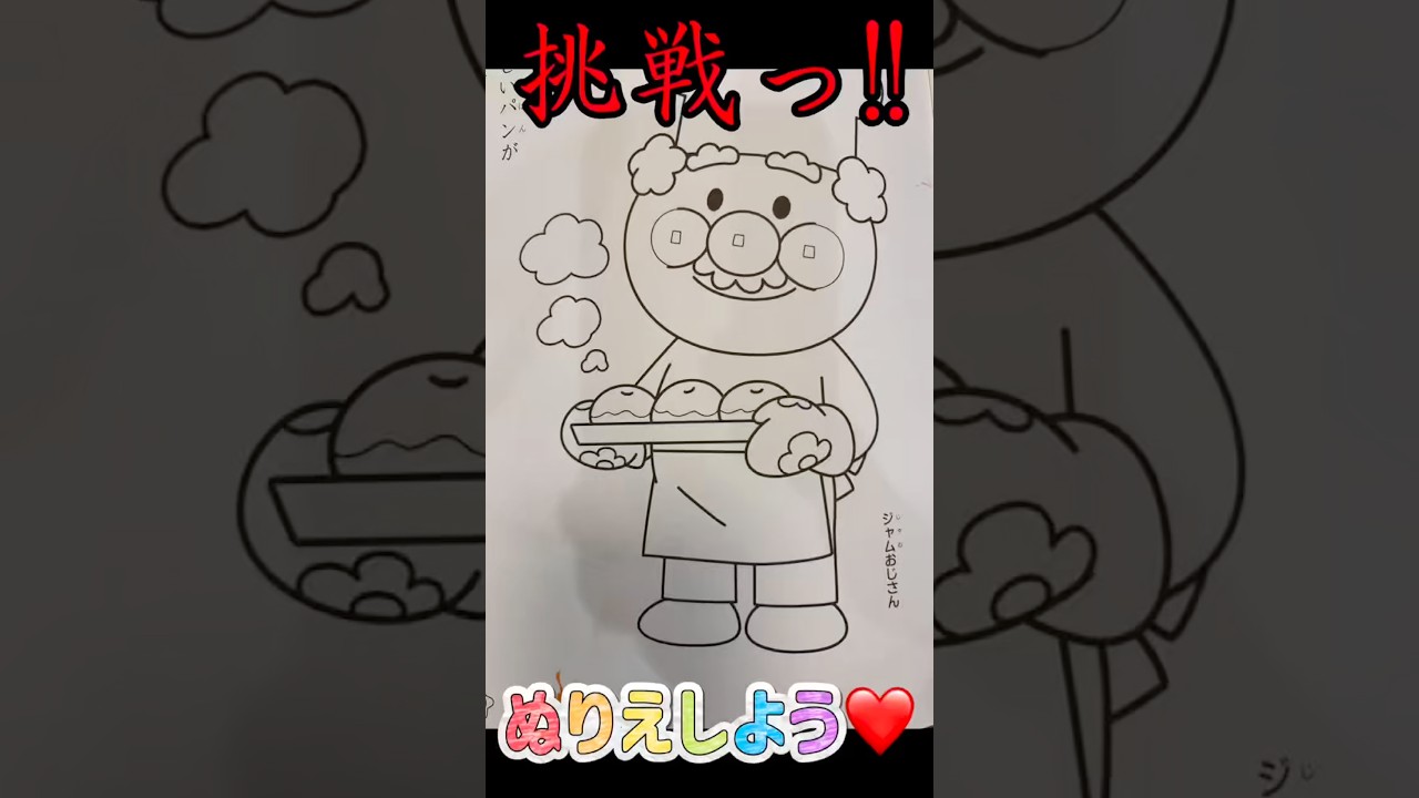 リベンジ塗り絵 #アンパンマン #ジャムおじさん #ぬりえ #塗り絵