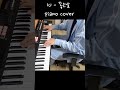 IU (아이유) - 좋은날 [piano] / #shorts