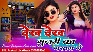 Dekh Dekh Gujari Ka Nakhra Ne New Song || 2024 Rajsthani Dj Song Dhol देख देख गुजरी का नखरा ने