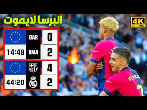 افضل 6 مباريات قلب فيها برشلونة النتيجة علي الخصوم هذا الموسم 4