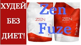 Худей без диет! Останови ЖОР легко, с протеиновым коктейлем Zen Fuze (ZEN PROJECT8) | #Jeunesse Худей без диет! Останови ЖОР легко, с протеиновым коктейлем Zen Fuze (ZEN PROJECT8) | #Jeunesse
