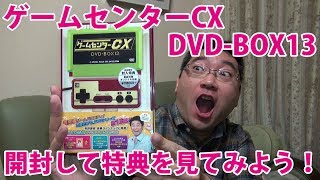 【開封動画】ゲームセンターCX DVDBOX13を大開封！！