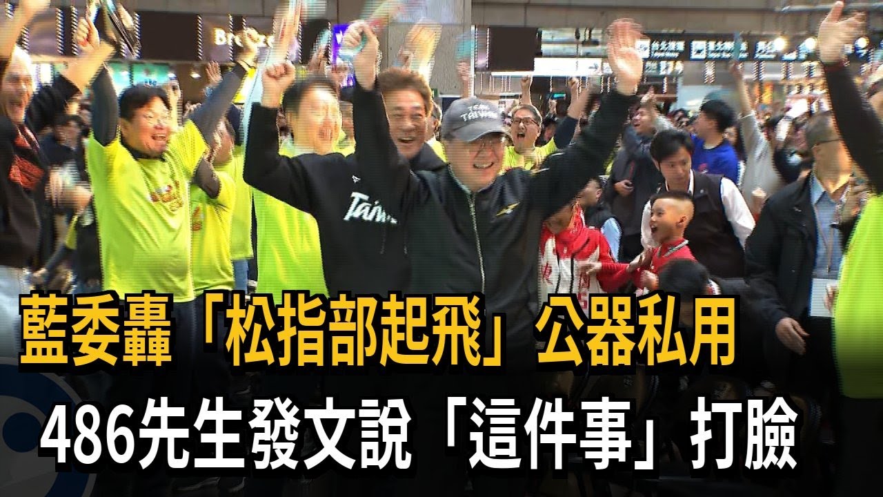 藍轟卓揆松指部出發公器私用 吳思瑤：自己買單變貪瀆？－民視新聞