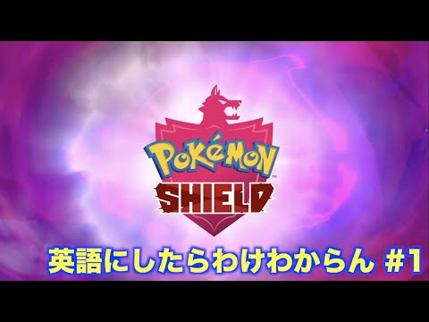 縛り実況 ポケモン シールドの言語を英語にしたらわけわからん 1 ポケットモンスター シールド Youtube