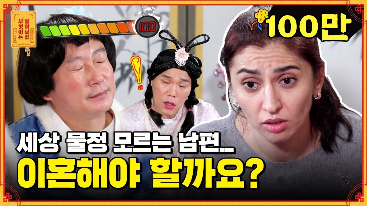 (화병주의) 무시하는 남편 때문에 서러움 폭발한 우즈백 아내😭😭 [무엇이든 물어보살]