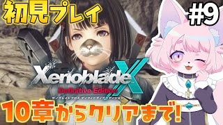 【ゼノブレイドクロスDE】新しいドールお披露目＃9【XenobladeXDE】