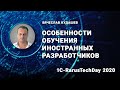 Особенности обучения иностранных разработчиков - 1C-RarusTechDay 2020