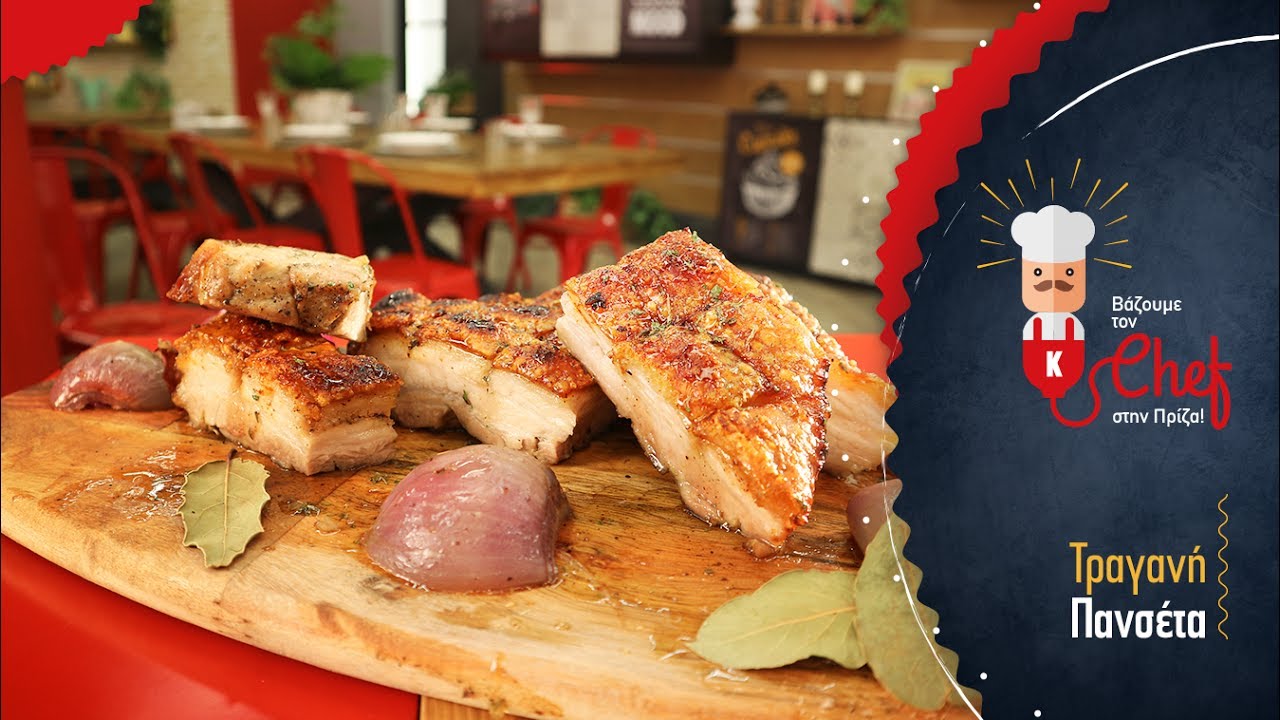 Τραγανή Πανσέτα  από τον Γιώργο Τσούλη | Βάζουμε το Chef στην Πρίζα