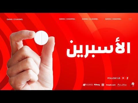 عشر معلومات حول دواء أسبرين | Aspirin