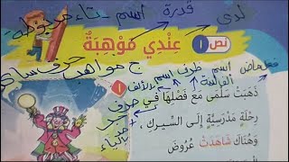 قصة عندي موهبة 🌹 للصف الثاني الابتدائي قراءة الدرس المعاني الأسئلة الظواهر اللغوية تدريبات عليه