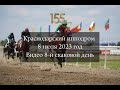 Видео Краснодарский ипподром 8 скаковой день - 08.07.2023г.