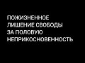 Пожизненное лишение свободы за половую неприкосновенность