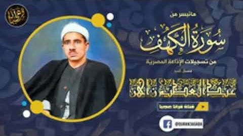 تلاوة من روعتها ستسمعها لنهايتها _ الشيخ عبدالعظيـم زاهـر - سورة الكهـف _ جو_144p