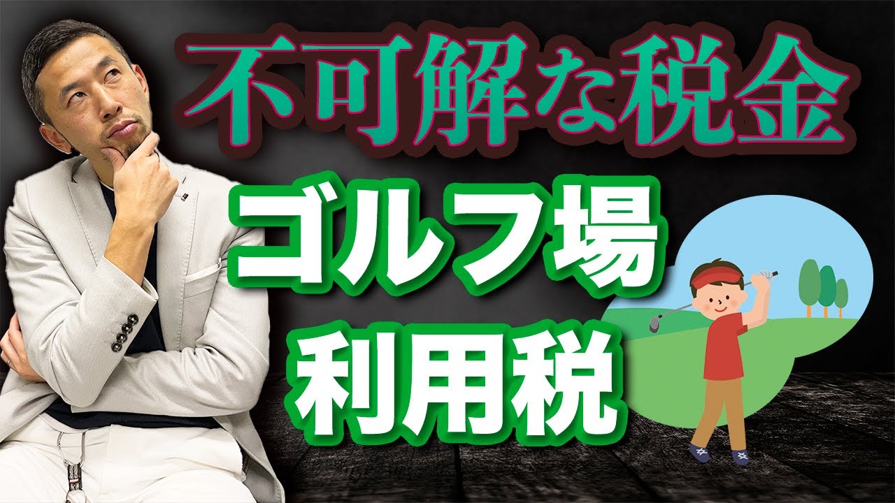 税金の闇 スポーツをしただけなのに罰金 実はおかしい日本の税金制度に切り込みます Youtube 税金の闇 スポーツをしただけなのに罰金 実はおかしい日本の税金制度に切り込みます Youtube