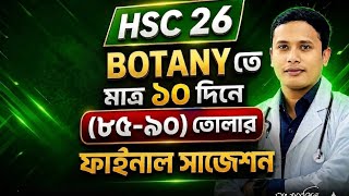 HSC-26। ১০ দিনে Botany তে ৯০+🔥তোলার ফাইনাল সাজেশন। Biology Final Suggestion | Biology Lovers