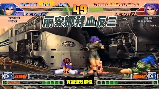 拳皇98C:UP 主任 韩国BJ 由小稳发挥时刻丽安娜残血打出反三局太稳了