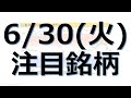【6月30日(火)の注目銘柄解説！】ク リ ー ク ･ ア ン ド ･ リ バ ー、アース製薬、カルナバイオ、 そーせい、ＪＥＳＣＯ、 Ｅ・ＪＨＤ、マーチャント、 サカイ、リプロセル、テクマトリックス