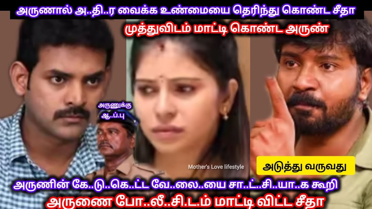 அருணால் அ..தி..ர வைக்கும் உண்மையை தெரிந்து கொண்டு சா..ட்..சி சொ..ல்..லி அருணை சி..க்.க வைத்த சீதா 