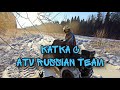 Катка с ATV Russian Team! Ржака😂!Три BRP против одного STELS GEPARD 850!☠️⬇️