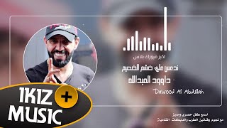 ندعس على خشم الخصيم داوود العبدالله دبكات 2020