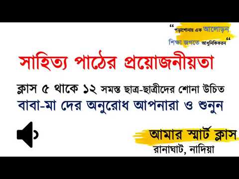 সাহিত্য পাঠের প্রয়োজনীয়তা । বিস্তারিত আলোচনা । সাহিত্য কী ? | সাহিত্যের উদ্দেশ্য