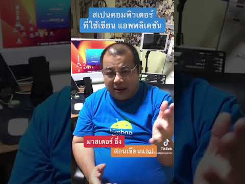 สเปคคอมพิวเตอร์ ที่ใช้เขียนแอปพลิเคชัน