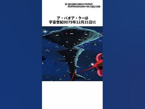 【ガンダム】ア・バオア・クーに関する面白い雑学 ガンダム ガンダム解説 アバオアクー shorts YouTube
