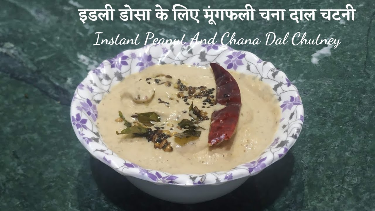 इडली डोसा के लिए मूंगफली चना दाल चटनी।Instant Peanut And Chana Dal Chutney |Chutney For Idli ,Dosa | Cook With Nikitas