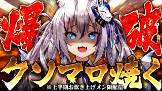 【メン限】※上半期クソマロお炊き上げします※【#稲荷いろは/のりプロ所属】