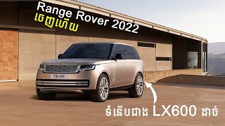 Range Rover 2022 Review - ទំនើបលើស LX600 I Advan Auto