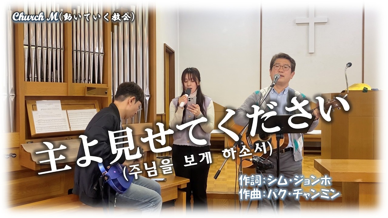 主よ見せてください(주님을 보게 하소서) / 作詞：シム・ジョンホ(심종호)、作曲：パク・チャンミン(박찬민)