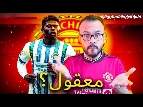 مانشستر يونايتد مهتم بلاعب برايتون كارلوس باليبا اخيرا الادارة على نفس الموجة مع المشجعين