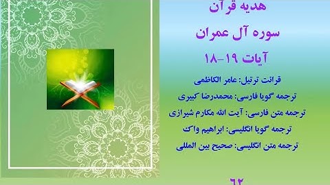 سوره آل عمران آیات 19-18، ترتیل قرآن با متن و صوت فارسی