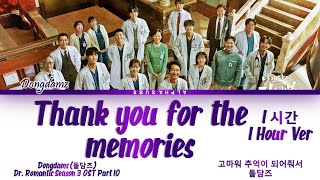 [1시간/HOUR] Doldams (돌담즈) - Thank You for the Memories (고마워 추억이 되어줘서) Dr. Romantic 3 OST (낭만닥터 김사부 3)