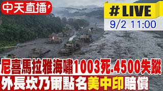 【中天直播#LIVE】碳排0.04％卻吞苦果!尼泊爾喜馬拉雅海嘯1003死.4500失蹤 外長坎乃爾點名美中印賠償 20260902 @中天新聞CtiNews